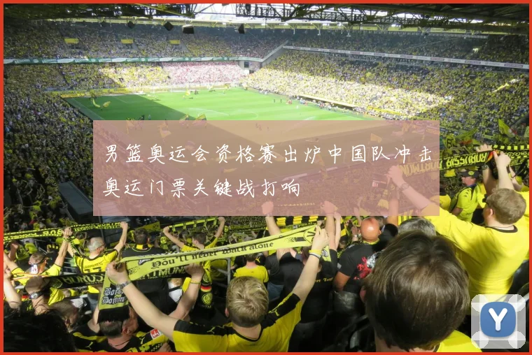 男篮奥运会资格赛出炉中国队冲击奥运门票关键战打响