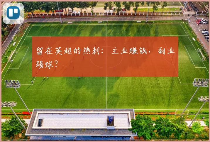 留在英超的热刺：主业赚钱，副业踢球？