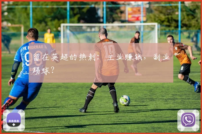 留在英超的热刺：主业赚钱，副业踢球？