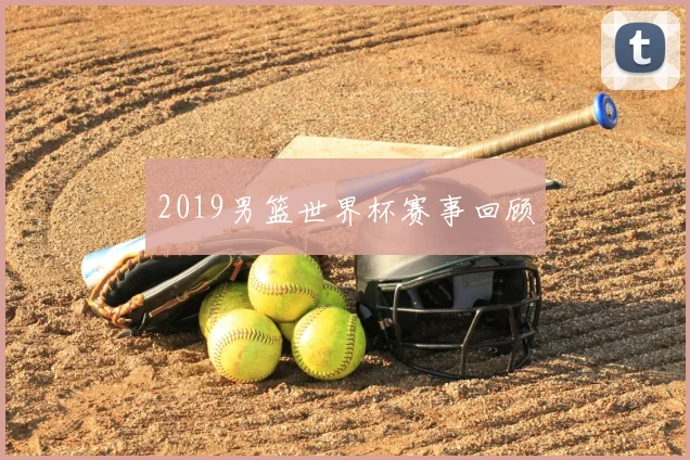 2019男篮世界杯赛事回顾