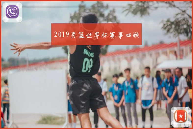 2019男篮世界杯赛事回顾