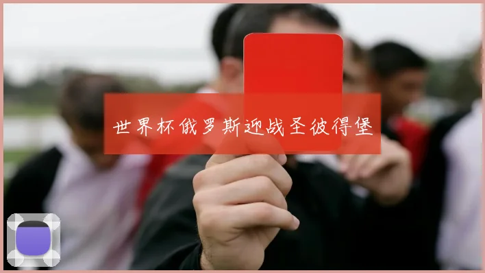 世界杯俄罗斯迎战圣彼得堡