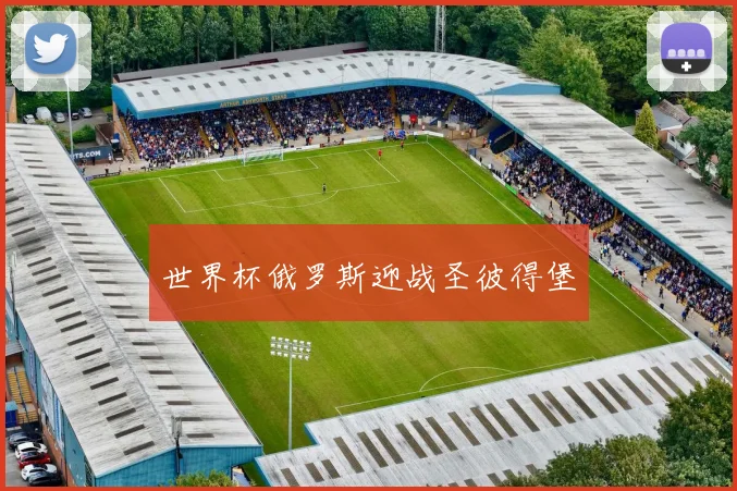 世界杯俄罗斯迎战圣彼得堡