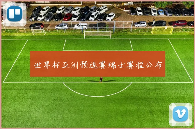 世界杯亚洲预选赛瑞士赛程公布