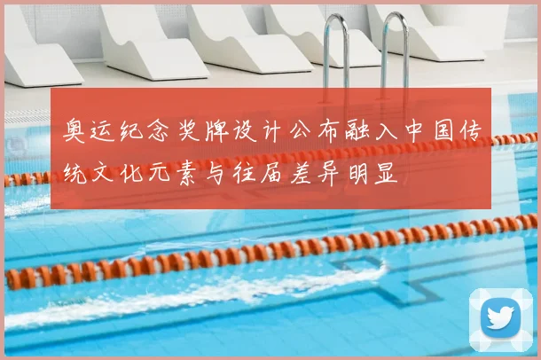 奥运纪念奖牌设计公布融入中国传统文化元素与往届差异明显