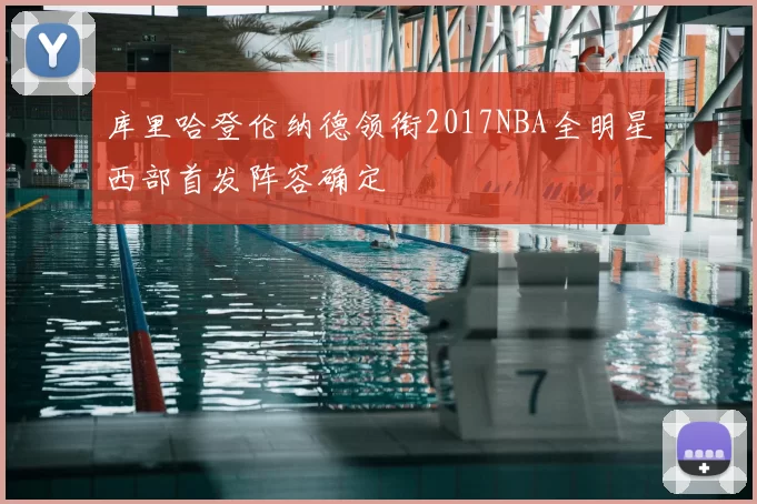 库里哈登伦纳德领衔2017NBA全明星西部首发阵容确定