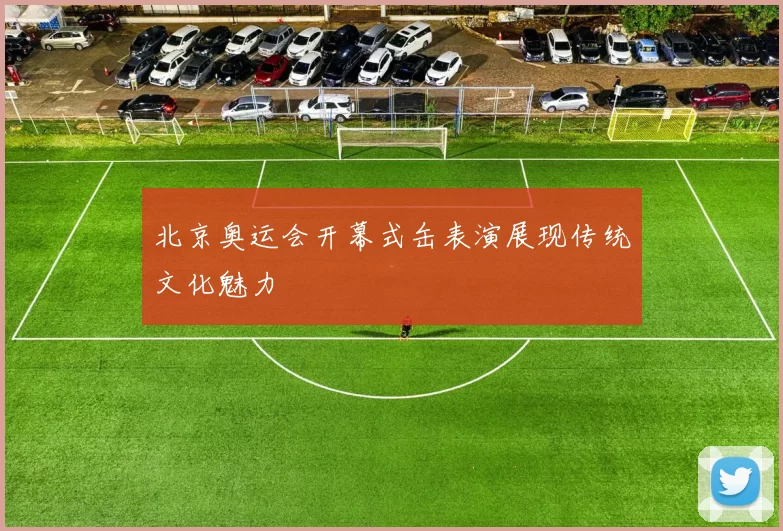 北京奥运会开幕式缶表演展现传统文化魅力