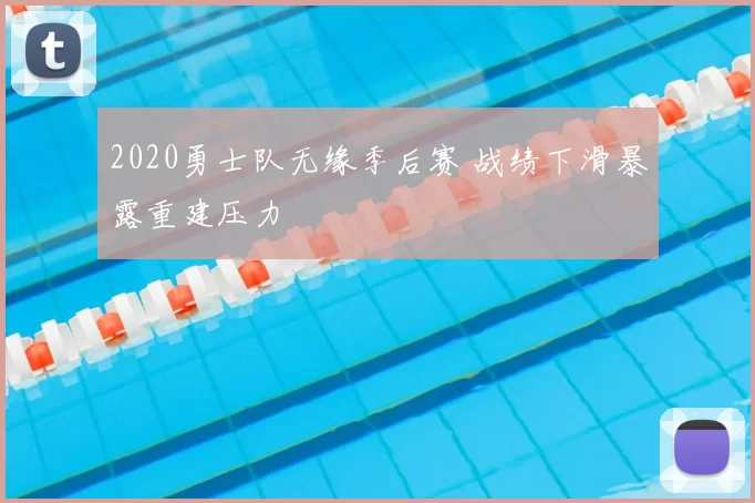 2020勇士队无缘季后赛 战绩下滑暴露重建压力