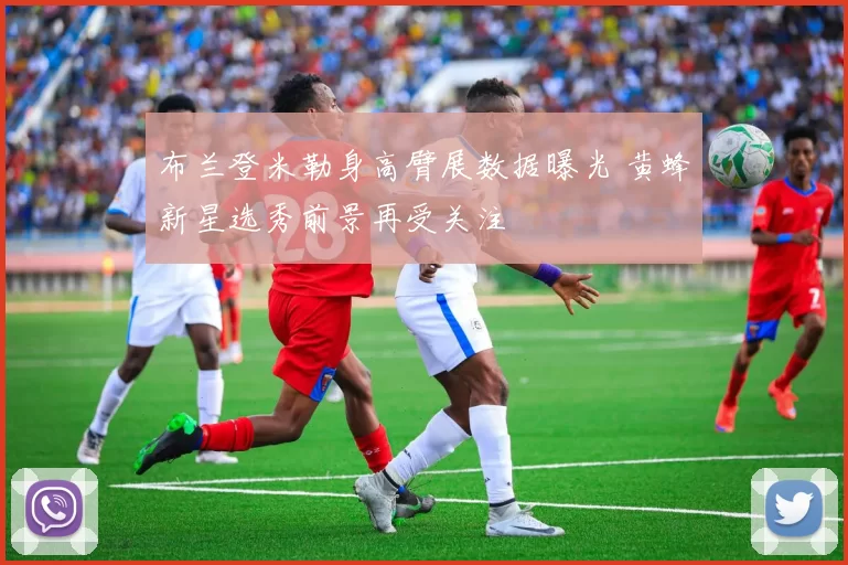 布兰登米勒身高臂展数据曝光 黄蜂新星选秀前景再受关注