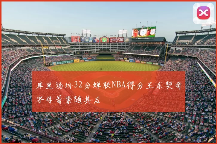 库里场均32分蝉联NBA得分王东契奇字母哥紧随其后