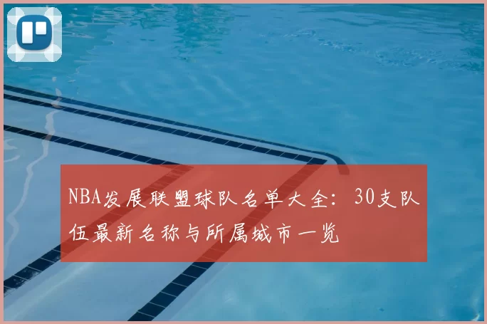 NBA发展联盟球队名单大全：30支队伍最新名称与所属城市一览