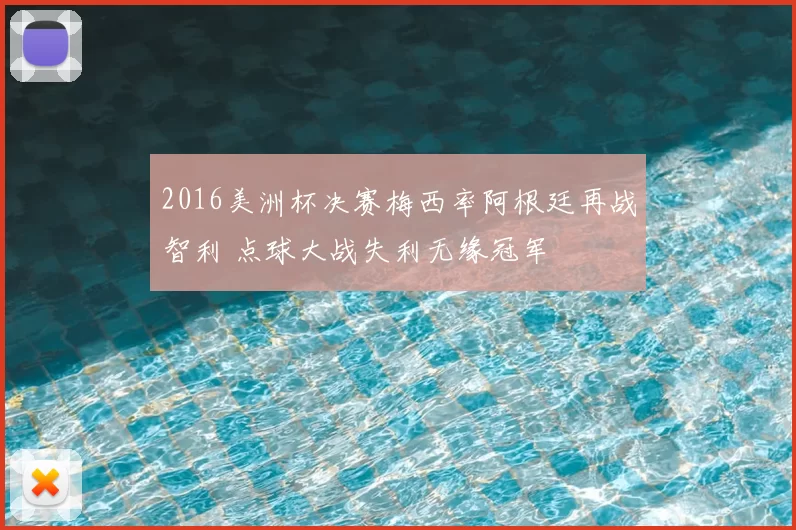 2016美洲杯决赛梅西率阿根廷再战智利 点球大战失利无缘冠军