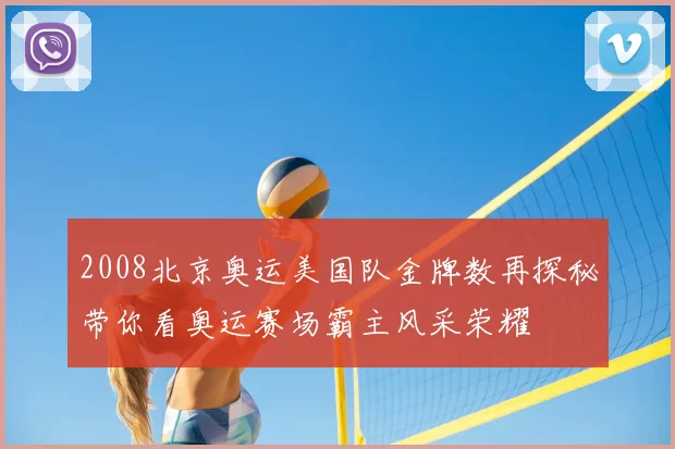 2008北京奥运美国队金牌数再探秘带你看奥运赛场霸主风采荣耀