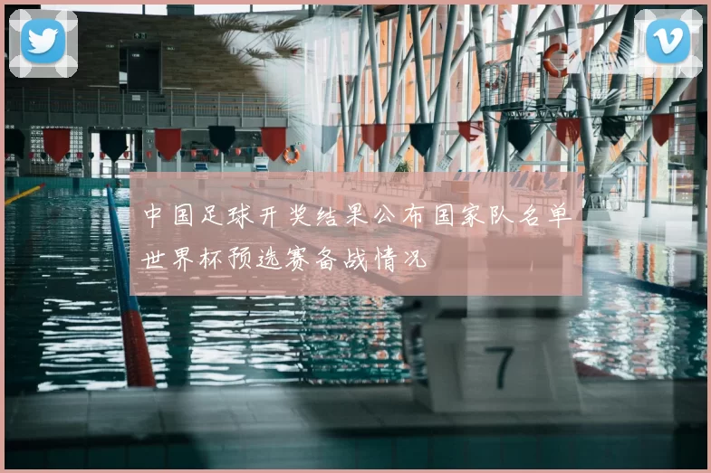 中国足球开奖结果公布国家队名单世界杯预选赛备战情况