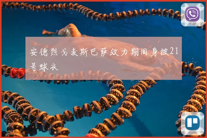 安德烈戈麦斯巴萨效力期间身披21号球衣