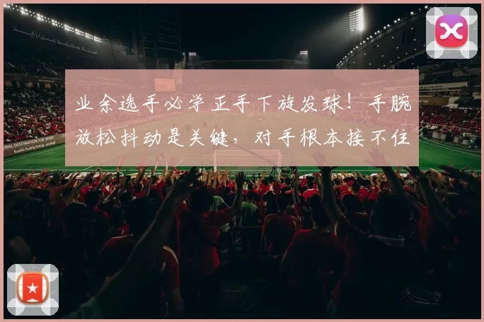 业余选手必学正手下旋发球！手腕放松抖动是关键，对手根本接不住