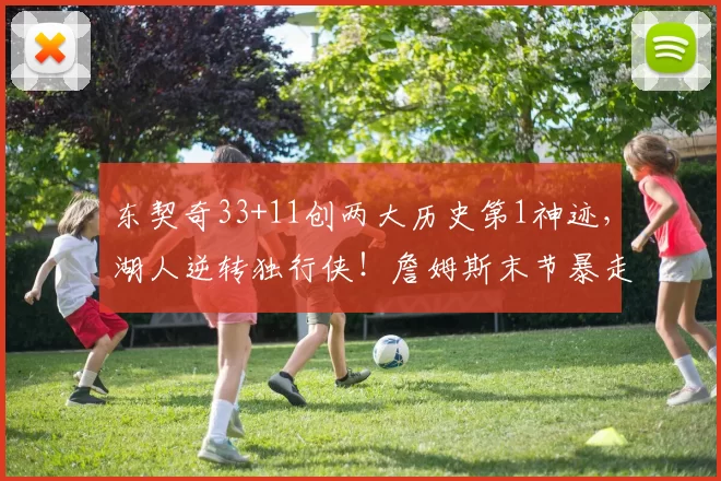 东契奇33+11创两大历史第1神迹,湖人逆转独行侠!詹姆斯末节暴走