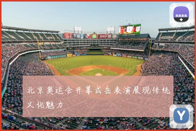 北京奥运会开幕式缶表演展现传统文化魅力