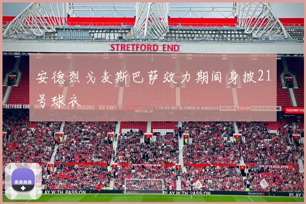 安德烈戈麦斯巴萨效力期间身披21号球衣