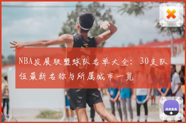 NBA发展联盟球队名单大全：30支队伍最新名称与所属城市一览