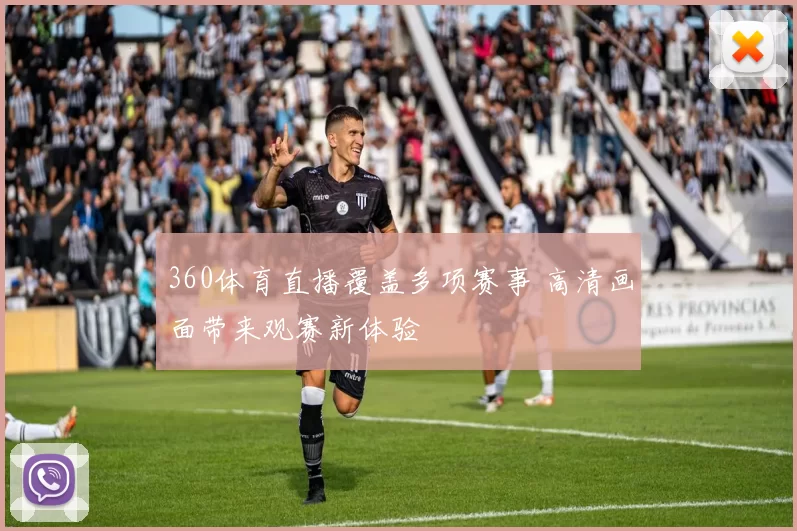 360体育直播覆盖多项赛事 高清画面带来观赛新体验