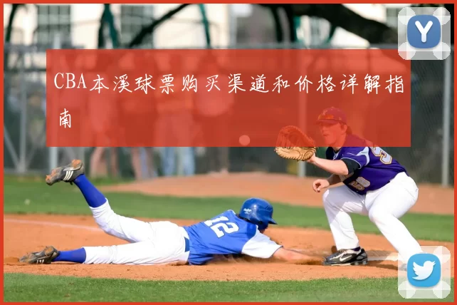 CBA本溪球票购买渠道和价格详解指南