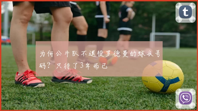 为何公牛队不退役罗德曼的球衣号码？只待了3年而已