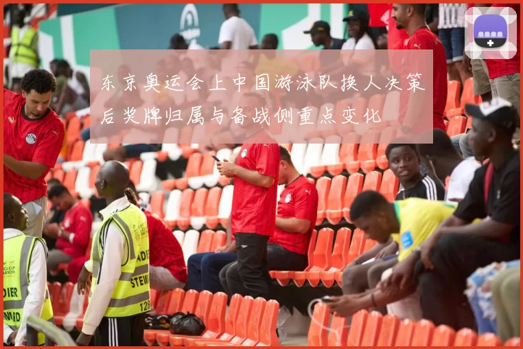 东京奥运会上中国游泳队换人决策后奖牌归属与备战侧重点变化