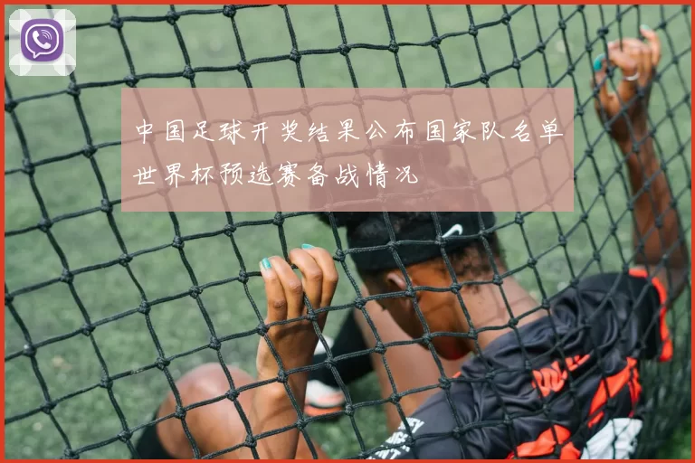 中国足球开奖结果公布国家队名单世界杯预选赛备战情况