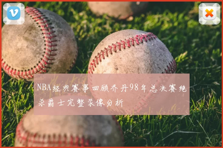 NBA经典赛事回顾乔丹98年总决赛绝杀爵士完整录像分析