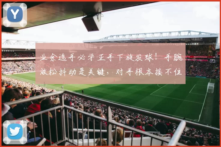 业余选手必学正手下旋发球!手腕放松抖动是关键,对手根本接不住