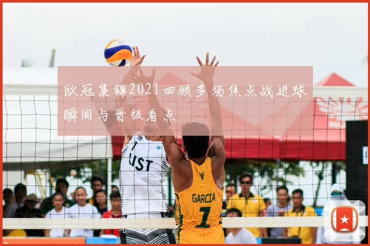 欧冠集锦2021回顾多场焦点战进球瞬间与晋级看点