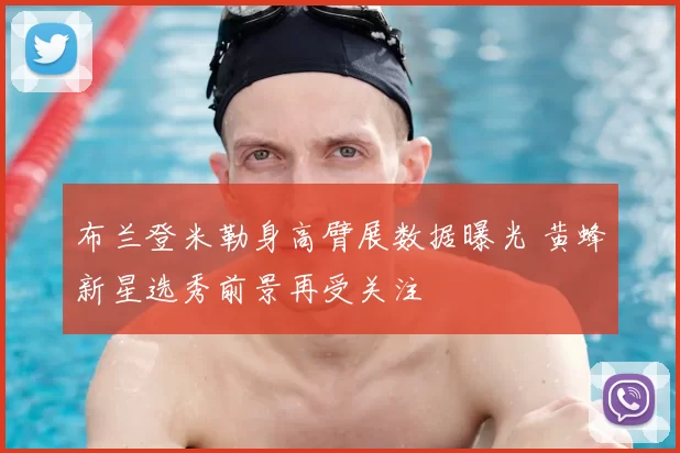 布兰登米勒身高臂展数据曝光 黄蜂新星选秀前景再受关注